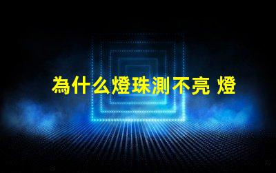 為什么燈珠測不亮 燈珠為什么會亮
